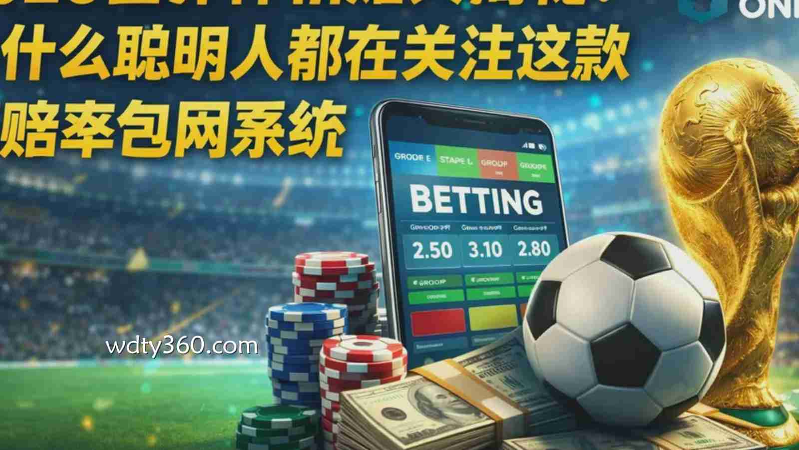 如何在2026世界杯期间选择赔率最高的游戏平台?