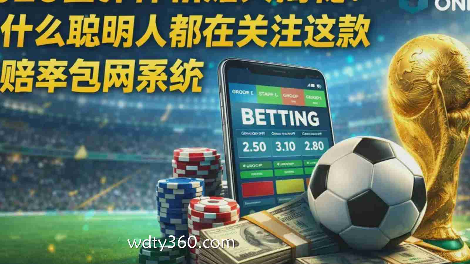 如何在2026世界杯期间选择赔率最高的游戏平台?