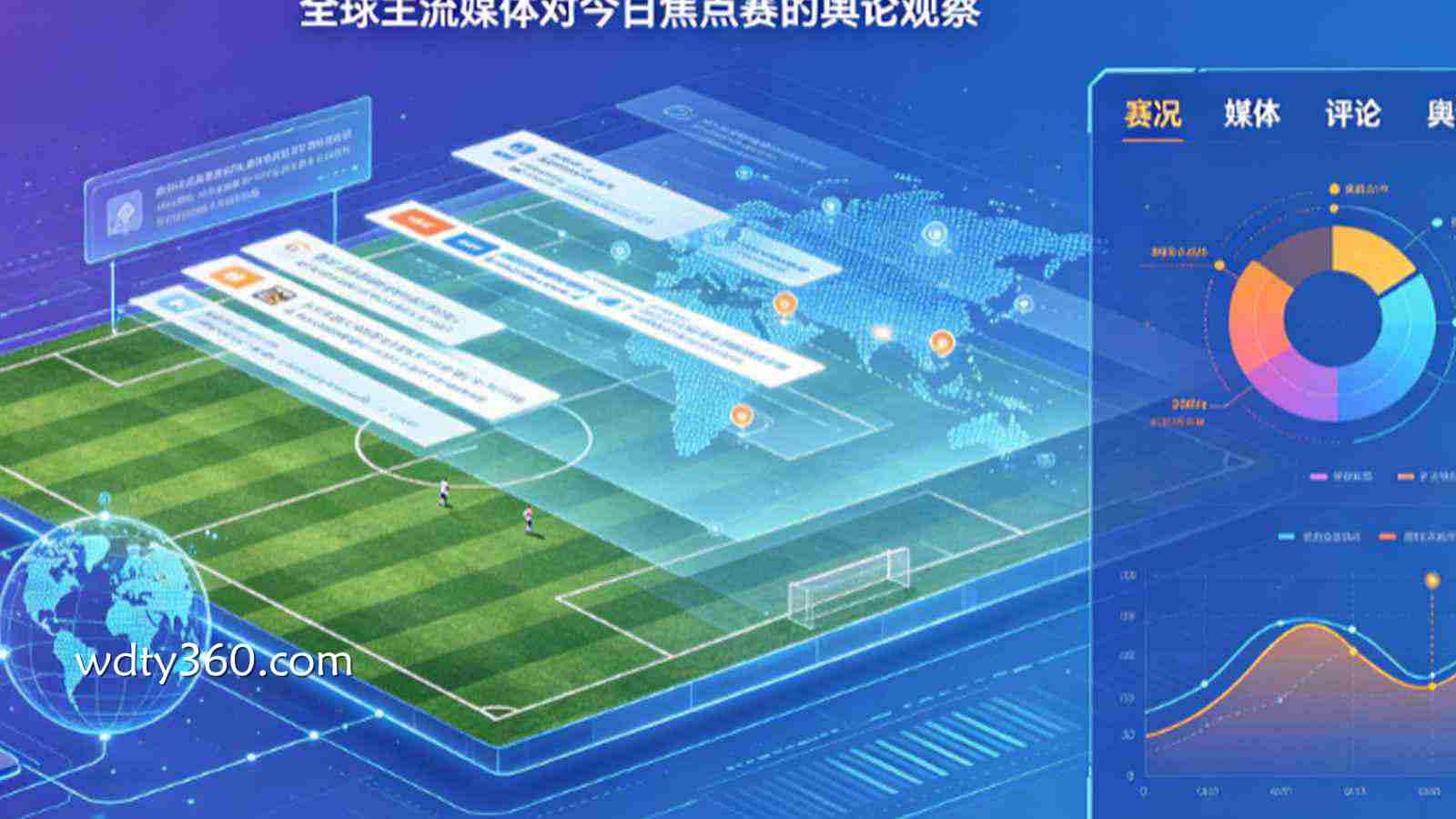 赛场直击：全球主流媒体对今日焦点赛的舆论观察
