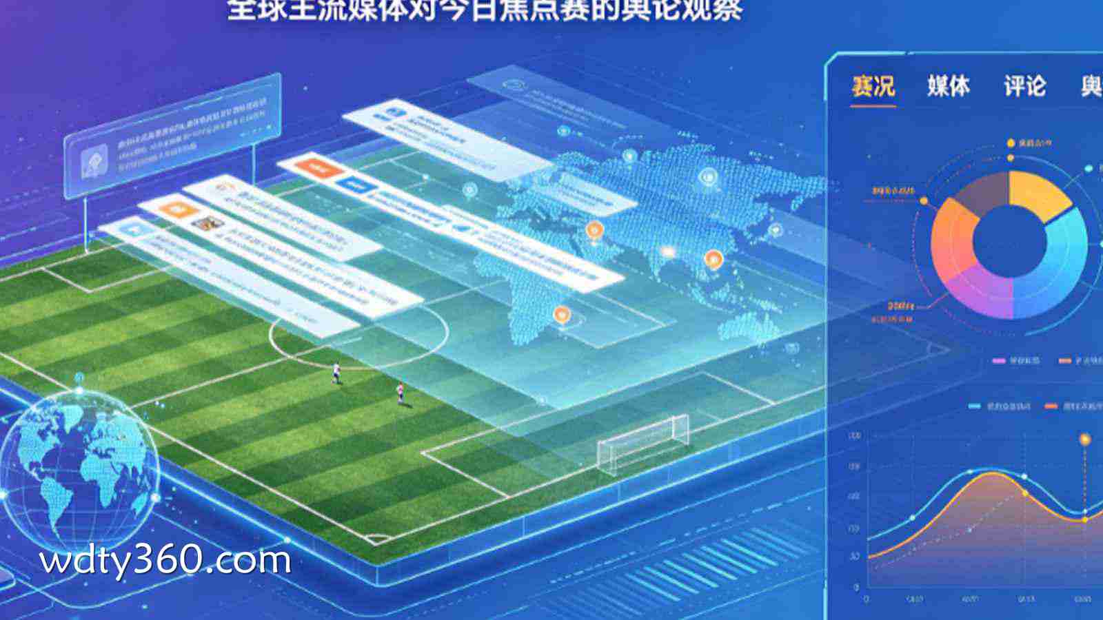 赛场直击：全球主流媒体对今日焦点赛的舆论观察