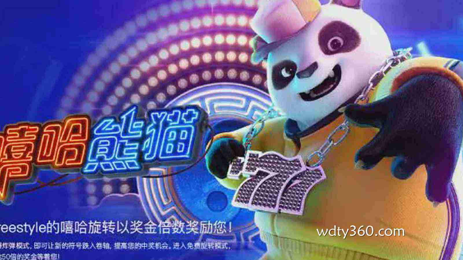 伟德体育《嘻哈熊猫》打造潮流娱乐新体验