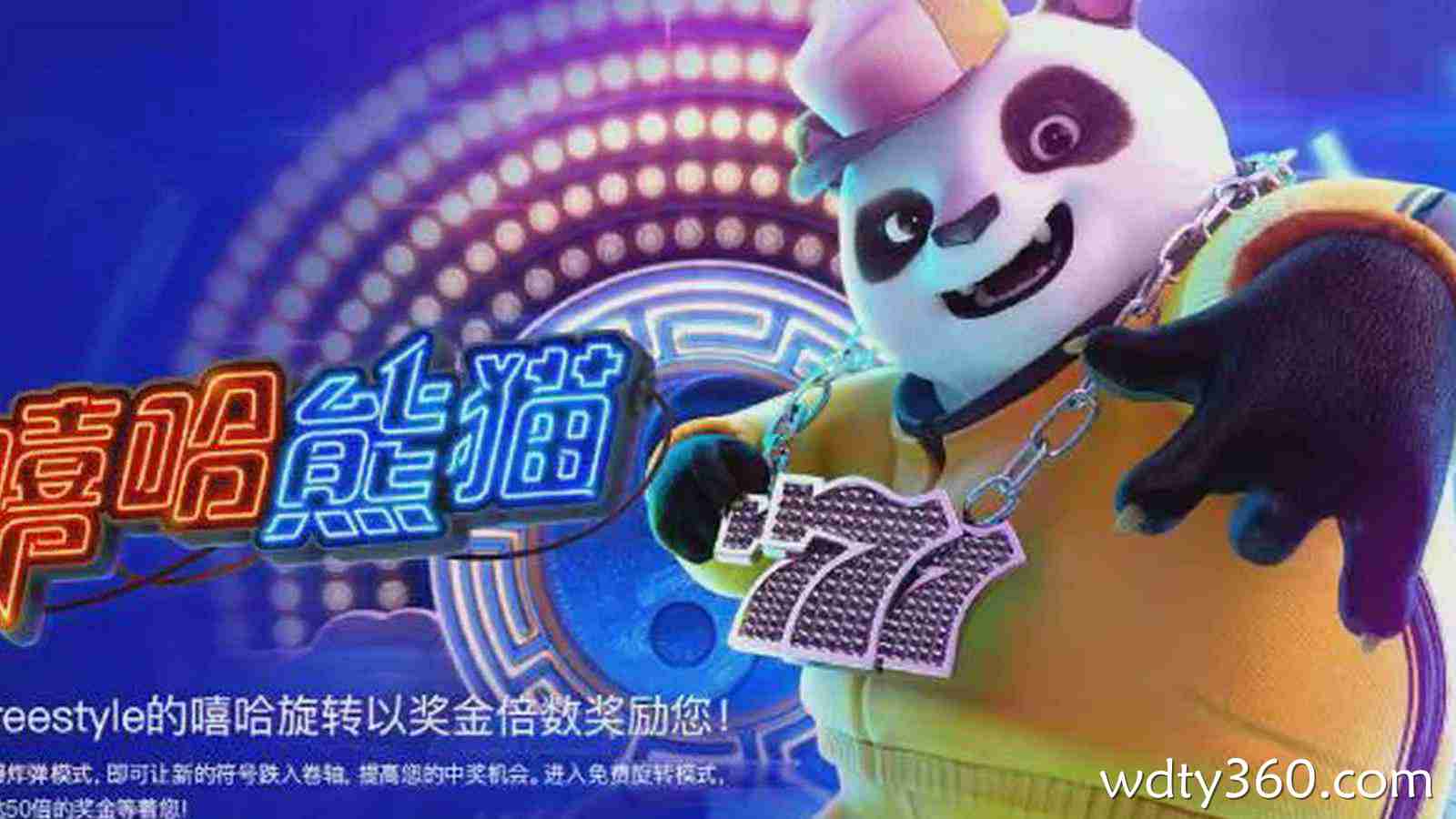 伟德体育《嘻哈熊猫》打造潮流娱乐新体验