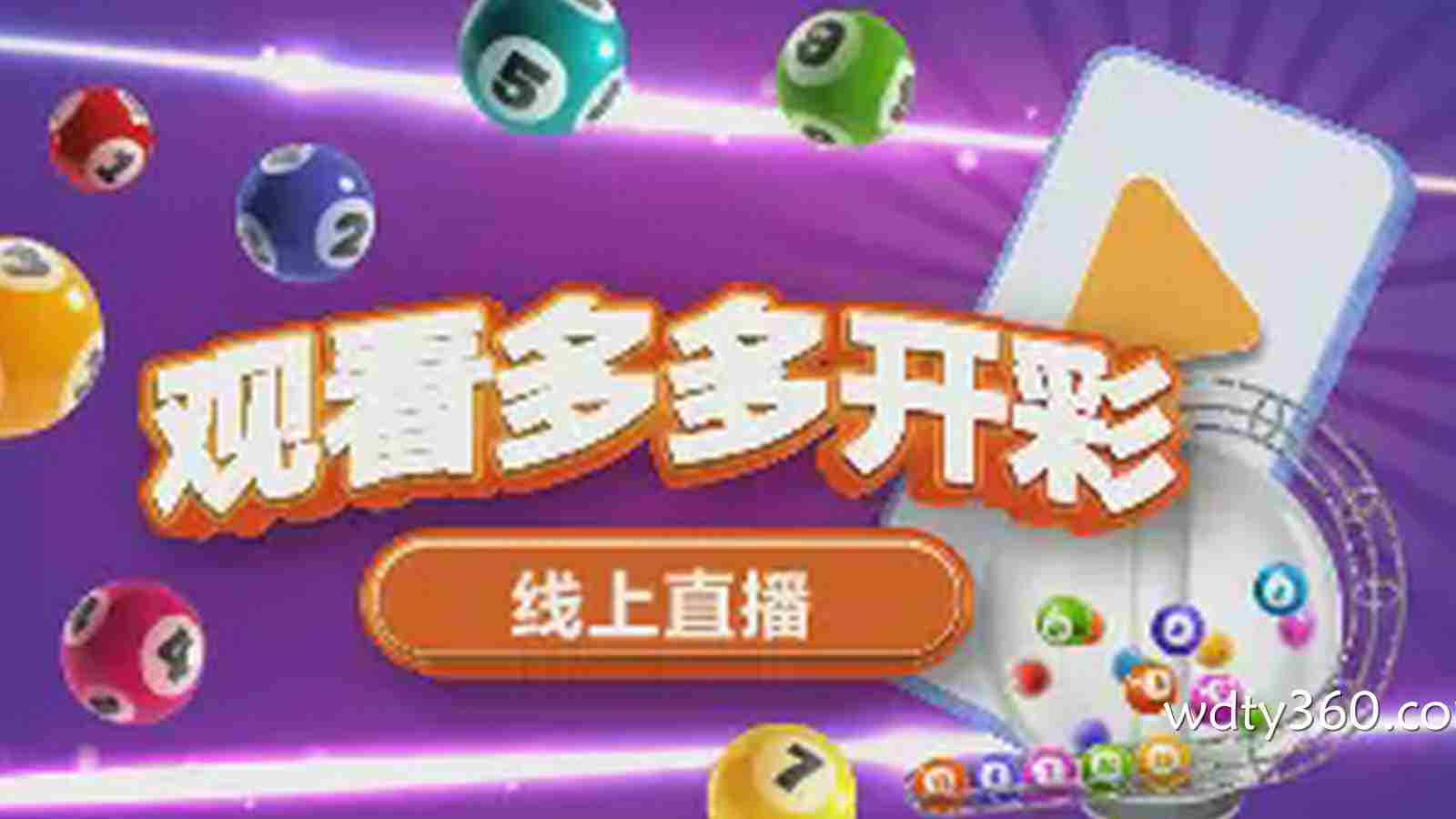 伟德体育“大马万字”彩票玩法全解析