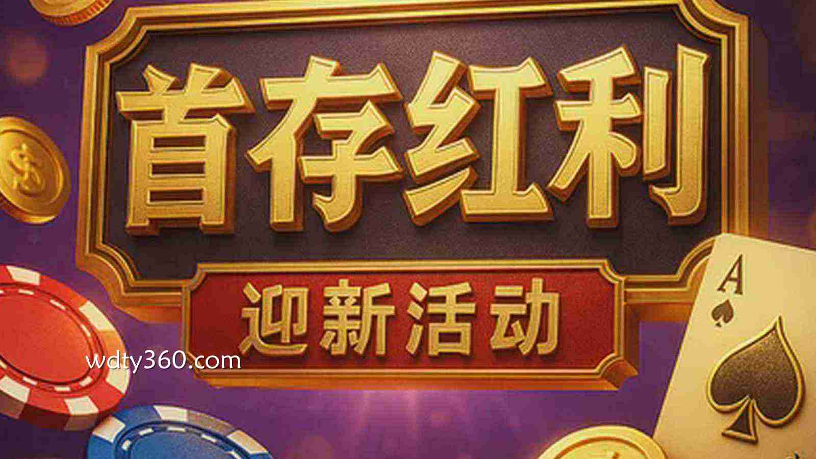 伟德体育官网最新福利汇总：2026年新用户首存红利与高额流水返利详解