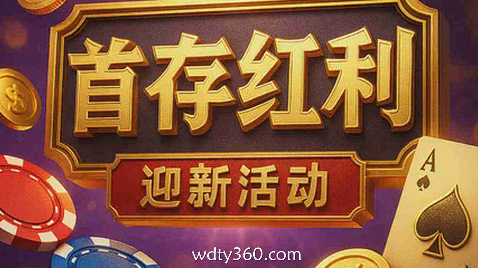 伟德体育官网最新福利汇总:2026年新用户首存红利与高额流水返利详解