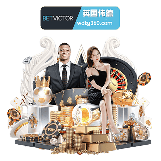 伟德体育